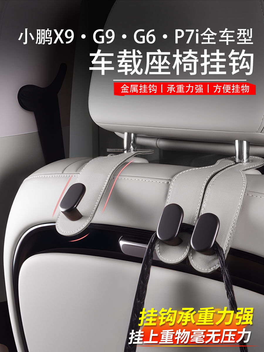 张德小鹏X9G9G6汽车后座挂钩汽车内饰储物用品特殊改装配件