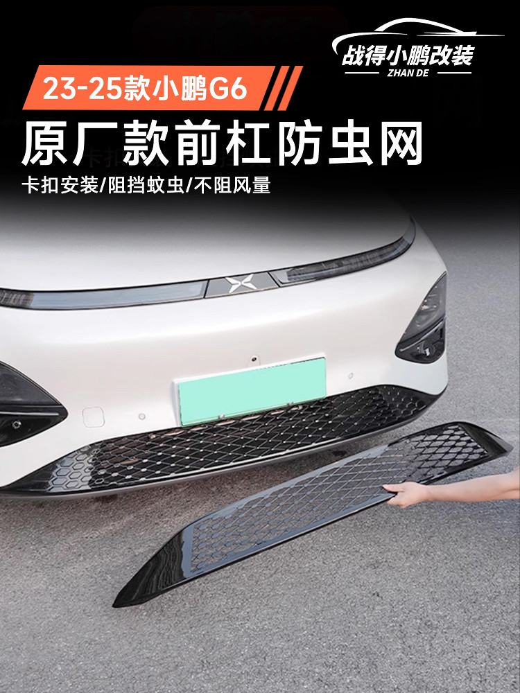 专用于23-25小鹏G6防虫网、前格栅、一体防尘防护罩、汽车配件及