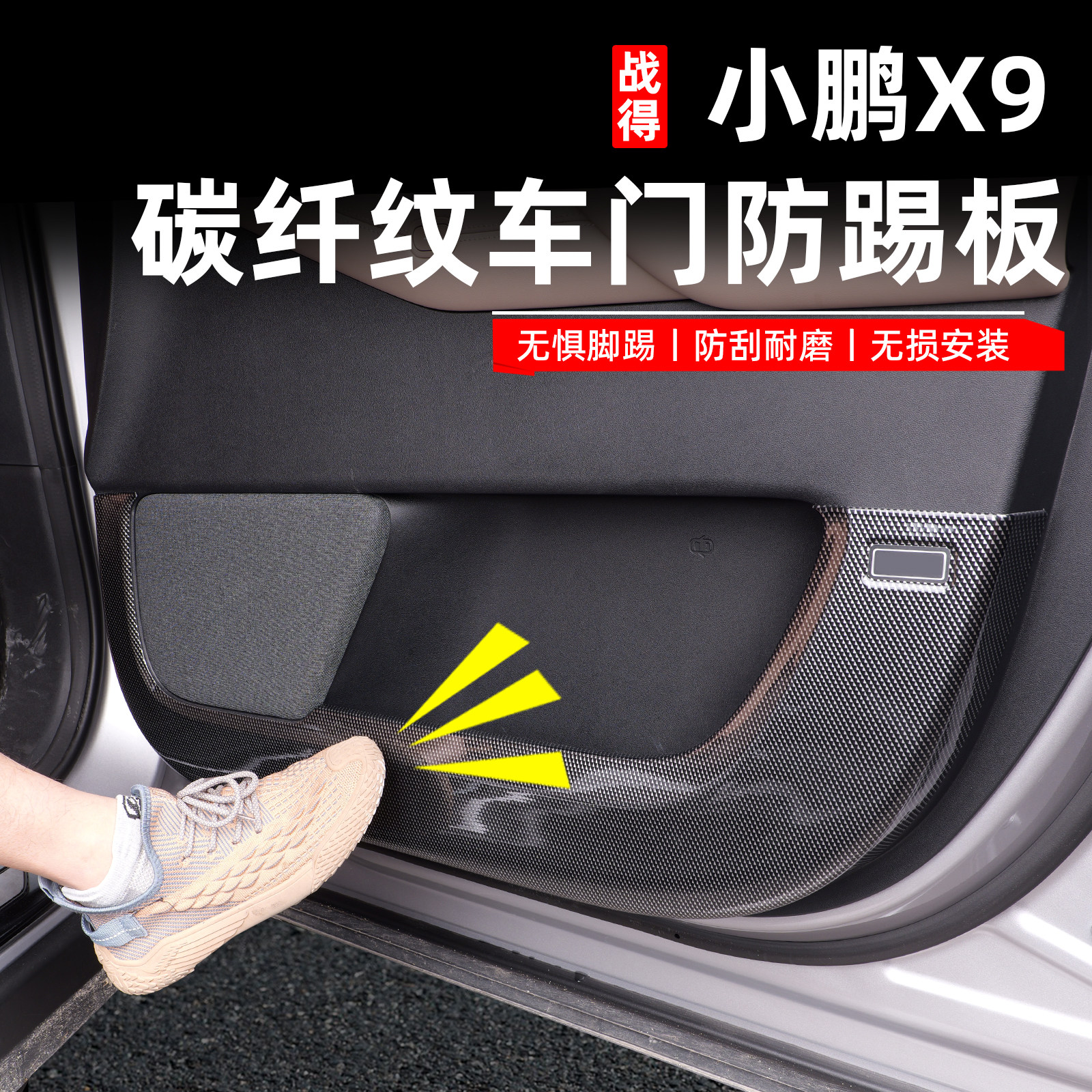 适用于 于小鹏X9车门防踢垫ABS碳纤维防撞防刮装饰面板汽车用品配