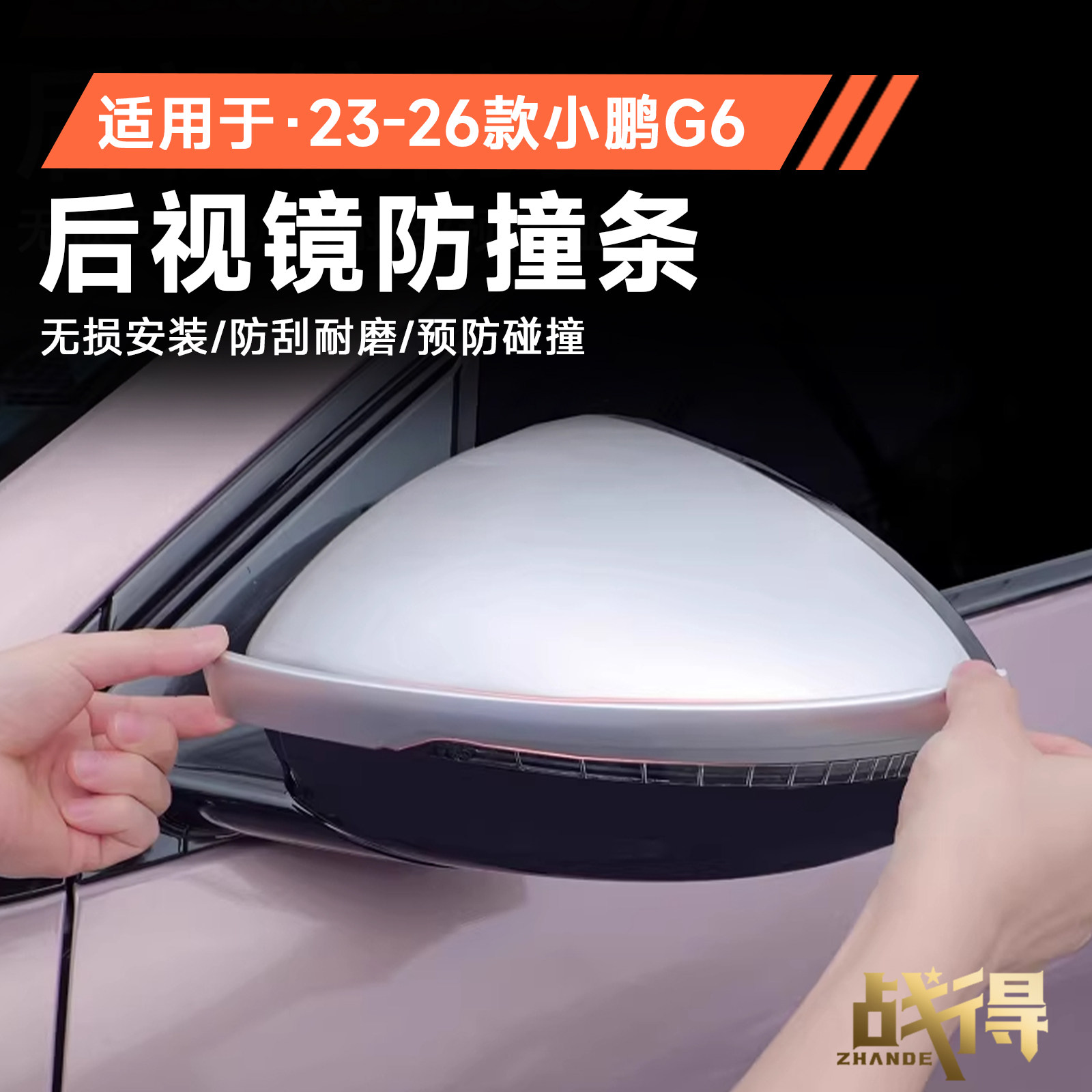 小鹏G6后视镜防撞条 星云白车门防撞配件汽车防刮贴条