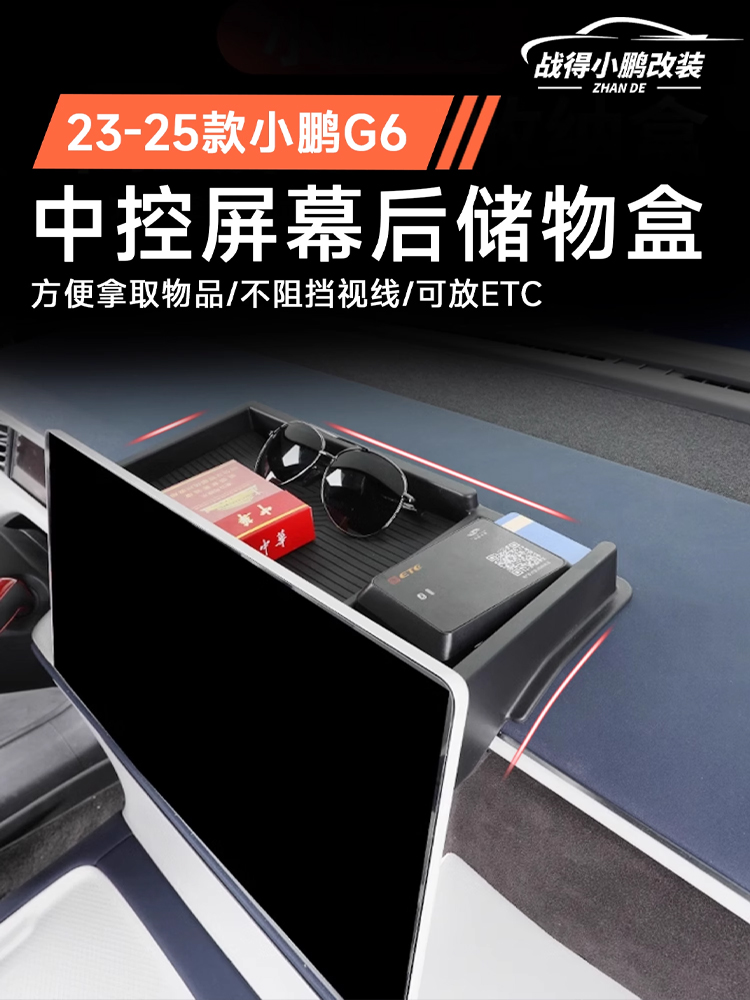 适用于23-25小鹏G6屏后收纳箱配支架配件等改装汽车用品