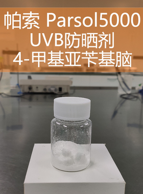 手工护肤品原料 荷兰进口 防晒剂帕索5000 4-甲基亚苄基 抵御UVB