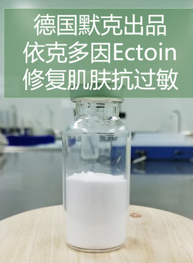 化妆品手工护肤品DIY原材料 进口依克多因Ectoin 舒敏修复 抗过敏