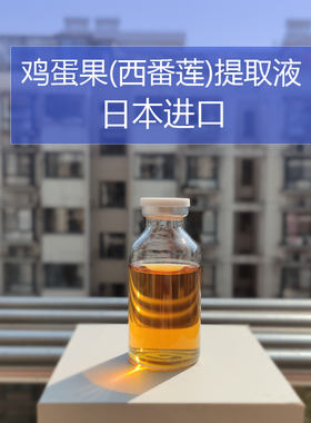 化妆品手工护肤DIY原材料 日本进口 鸡蛋果提取液(西番莲)百香果