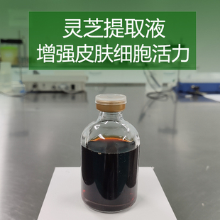 化妆品手工护肤DIY原材料 日本进口分装 灵芝提取液 增强肌肤活力