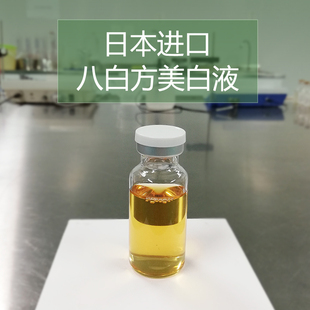 DIY护肤品原料日本进口 植物复配提取液八白方-美白淡班 提亮肤色