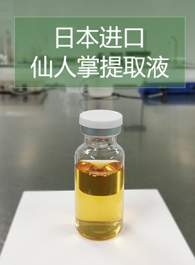 diy手工护肤品原料 日本进口 仙人掌提取液