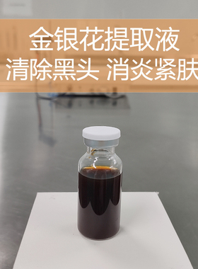 化妆品手工护肤DIY原材料 金银花提取液 去黑头 清除毛孔污垢紧肤