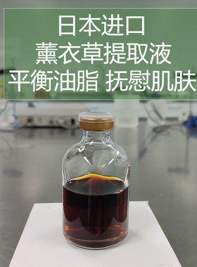 DIY化妆品护肤品原材料 日本进口 薰衣草提取液 平衡油脂修复肌肤