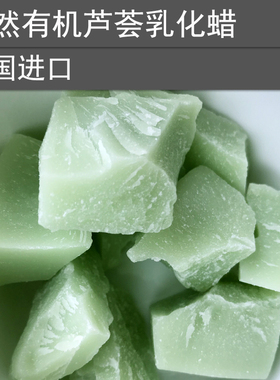 手工DIY护肤品原材料 天然有机芦荟乳化蜡 植物婴儿乳化剂 不拉白