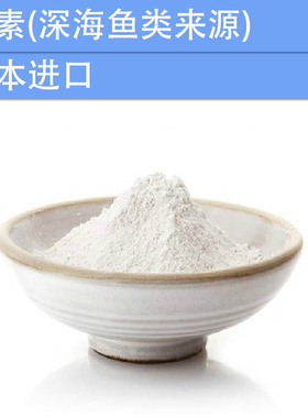 化妆品手工护肤DIY原材料 日本进口 酵素 深海鱼类来源 可食用