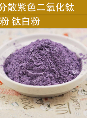 手工皂DIY原材料化妆品护肤 油分散紫色二氧化钛 BB粉 钛白粉