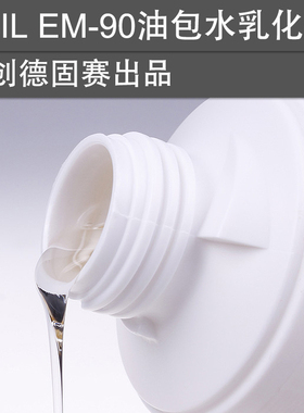 原装进口德固赛（高施米特） 油包水出水霜乳化剂 ABIL EM90