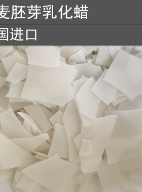 DIY手工护肤品 新款法国进口 小麦胚芽乳化蜡 热制乳化剂