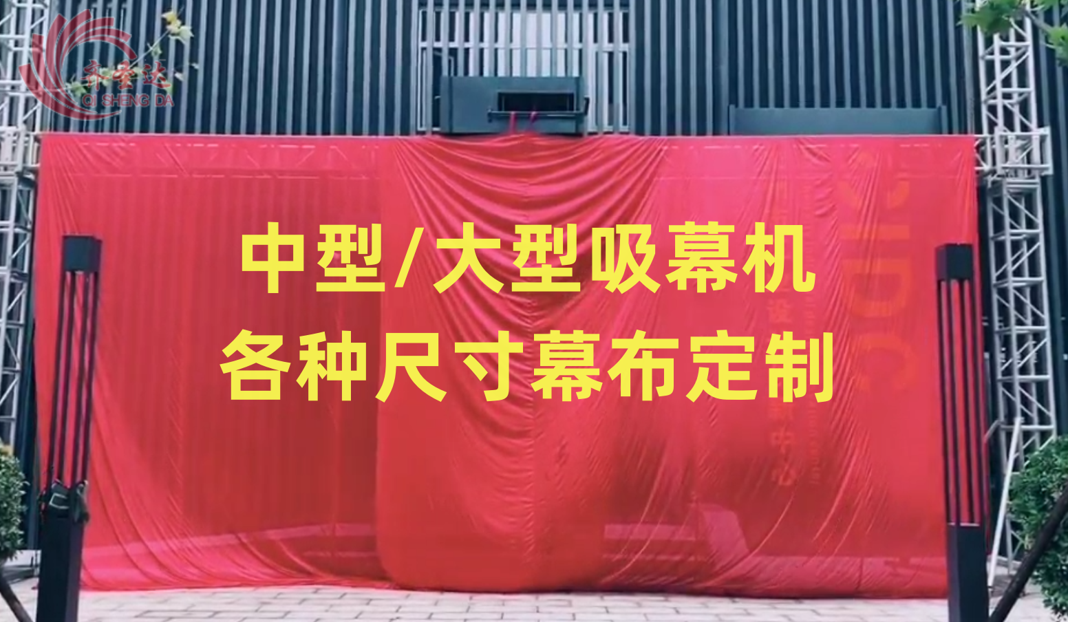 天幕抽纱机吸幕机落幕揭幕布楼盘开幕开业庆典启动仪式可定制租售