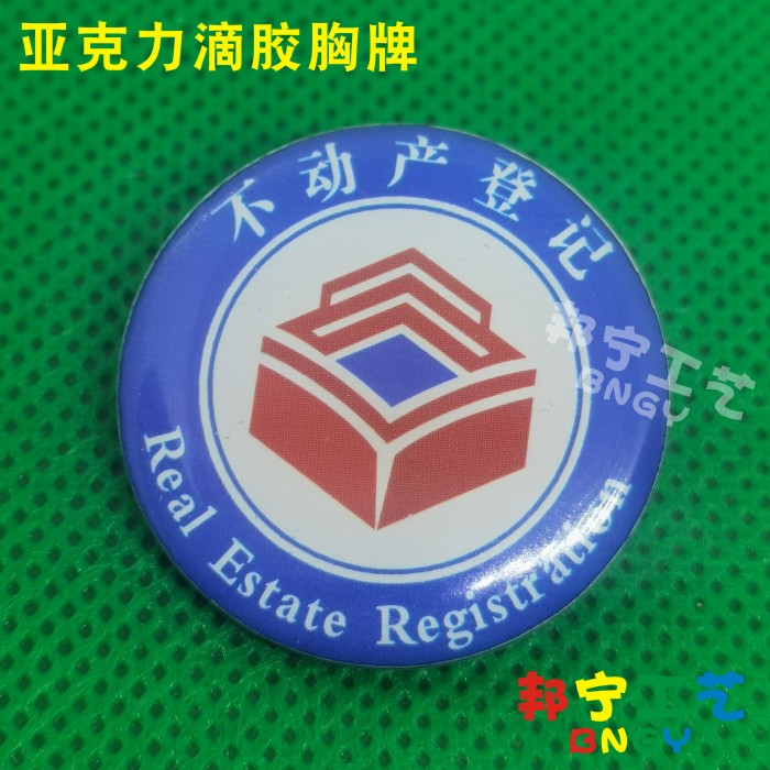 不动产登记徽章定制亚克力滴胶滴塑胸牌 公司logo工牌校徽定制