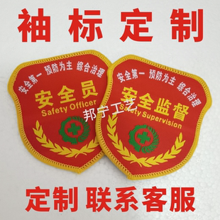 安全员袖标 安全监督员臂章织唛定制 安全监察袖套臂章志愿者臂章