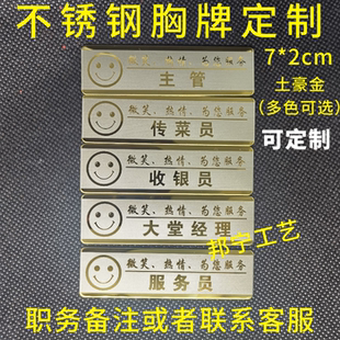 土豪金不锈钢胸牌定制服务员收银员经理主管传菜员保洁员领班作牌