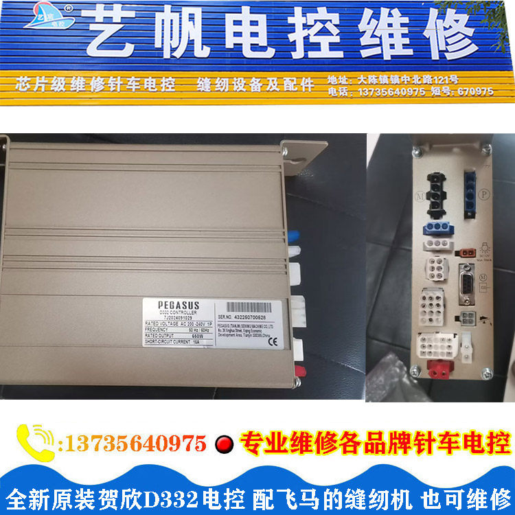 全新原装贺欣D332电控 配飞马的缝纫机专业维修贺欣电控 电机脚控