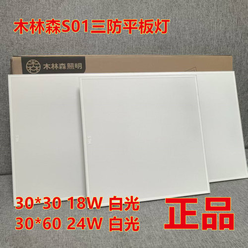 MLS木林森S01超薄面板灯18W24W
