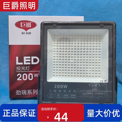 巨爵照明投光灯100W200W400瓦50W