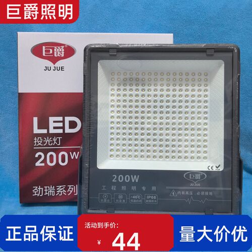 巨爵照明投光灯100W200W400瓦50W