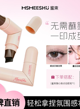 蜜束一体式眼线印章笔女持久防水防汗不易晕染懒人眼线笔新手神器