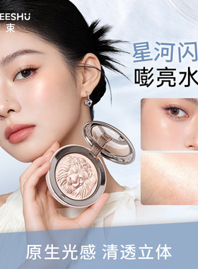 大牌狮子高光粉清透珠光立体水光