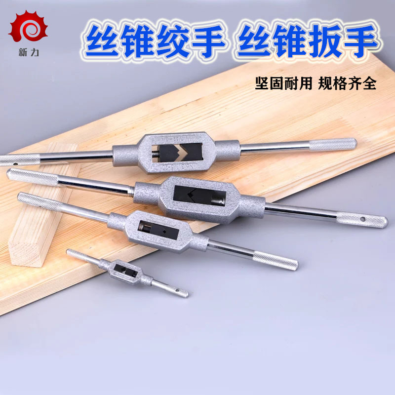 手动丝锥扳手丝锥绞手