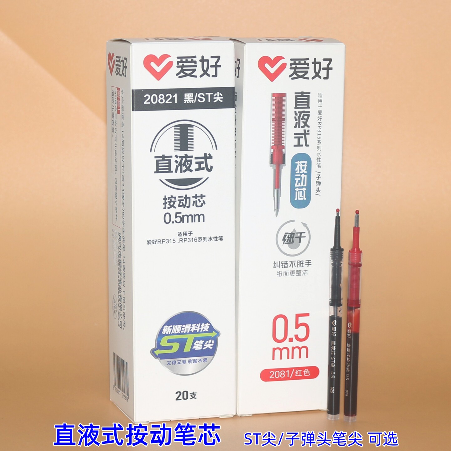 爱好2081按动直液式笔芯20821黑红色ST尖RP3160/3150水性笔替换芯