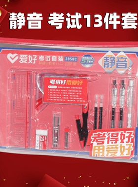 爱好2850C静音考试套装学生13件答题涂卡笔电脑阅卷机读填涂铅笔