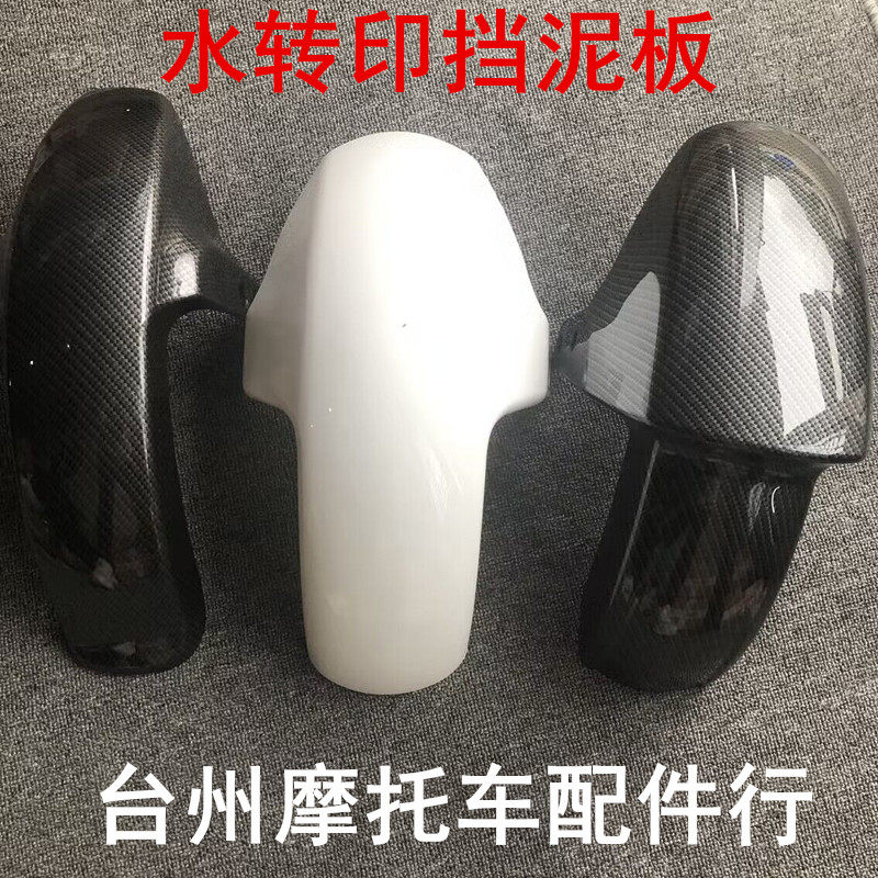 N80前泥瓦/E80C80c90碳纤维九号