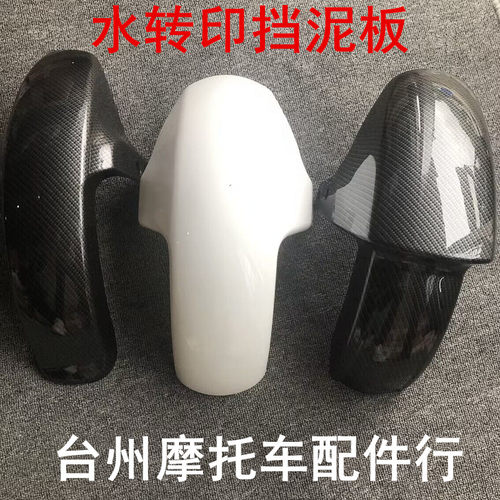 N80前泥瓦/E80C80c90碳纤维九号