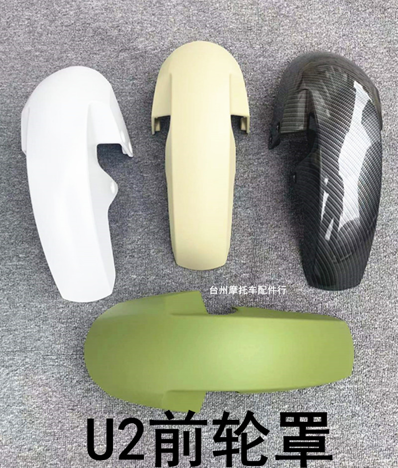 小牛UQI+2前轮罩/U2挡泥板水转印