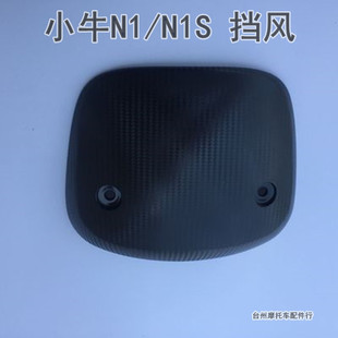 小牛电动车N1S仪表盖子玻璃挡风挡泥雨配件亚克力材质水转碳纤维