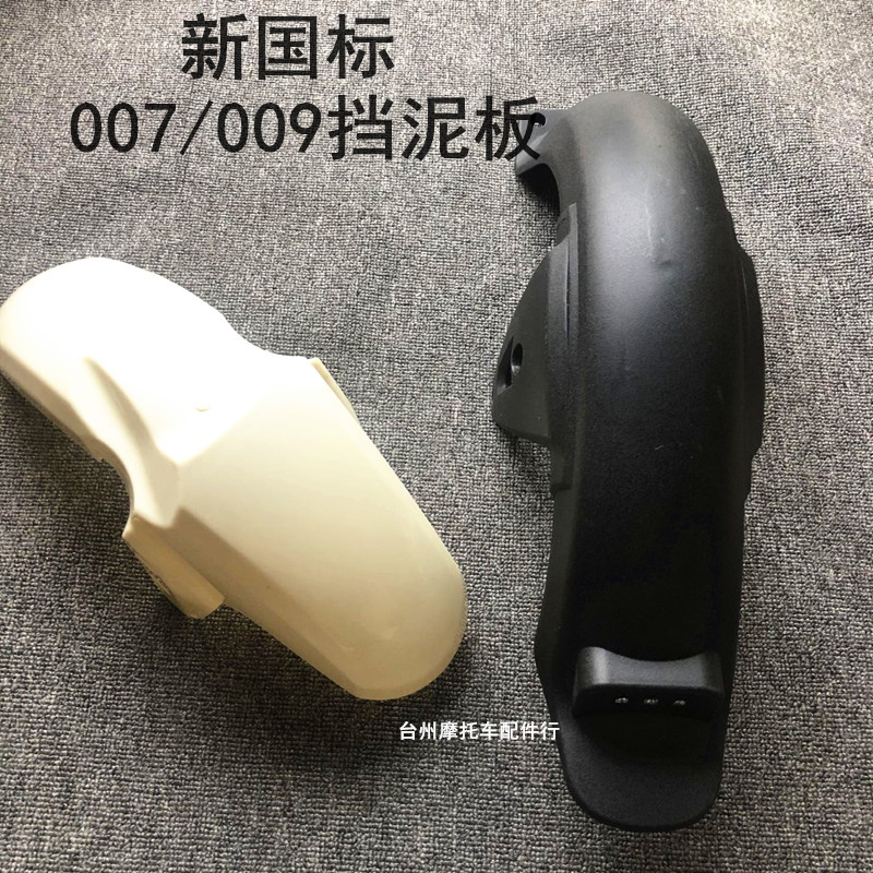 007新国标电动前后009挡泥板