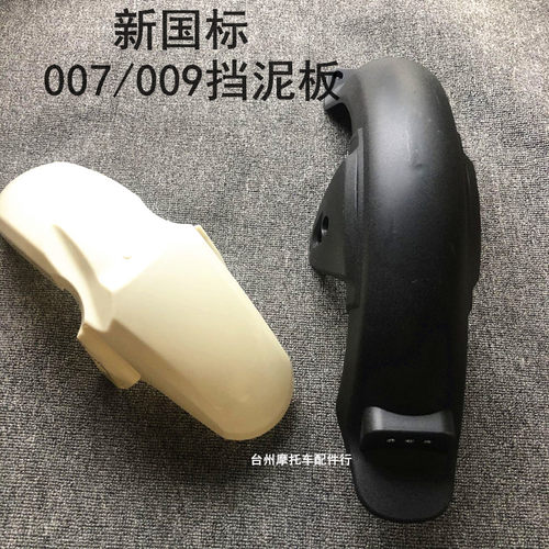 007新国标电动前后009挡泥板