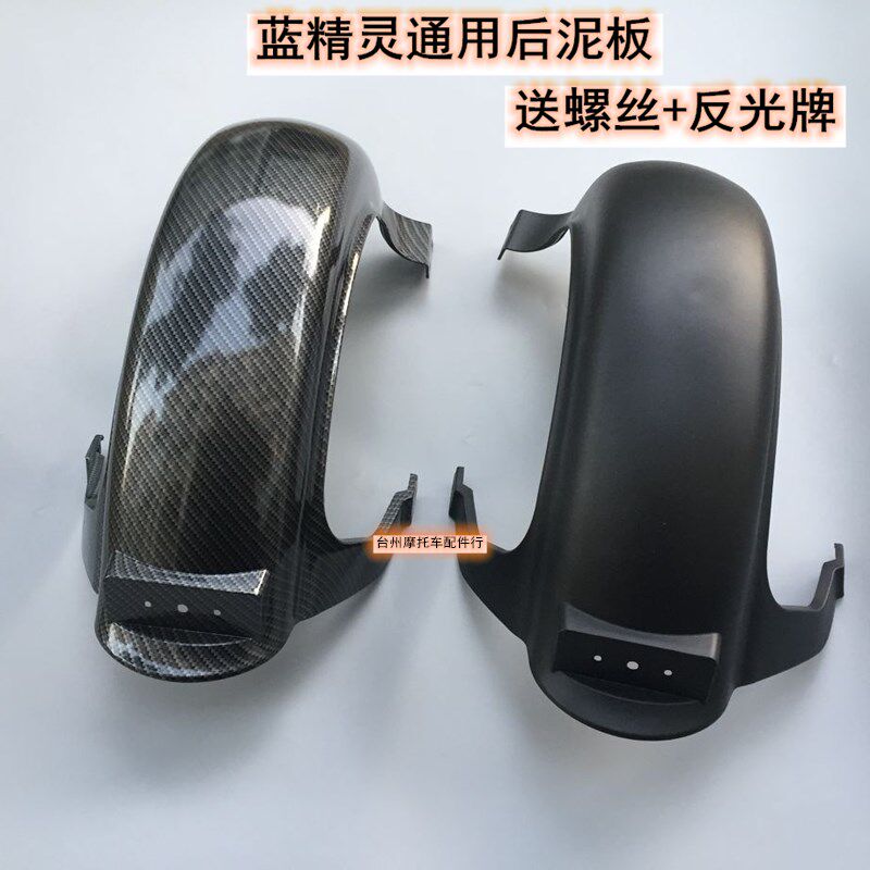 电动车蓝精灵后挡泥板国标蓝精灵脚蹬后泥板配件tzck誉隆pp件塑件