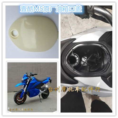 壹酷M5油箱盖原厂巨鑫电动车外壳配件M5油箱工具箱盖塑料壳配件