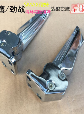 博马鸿图脚蹬SMAX宏图摩托车配件战狼锐鹰三代后脚踏铝合金脚蹬