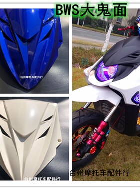 BWS鬼面面板烤漆一马BWS城市铁男路虎灯面外壳RQ路虎三代改装配件