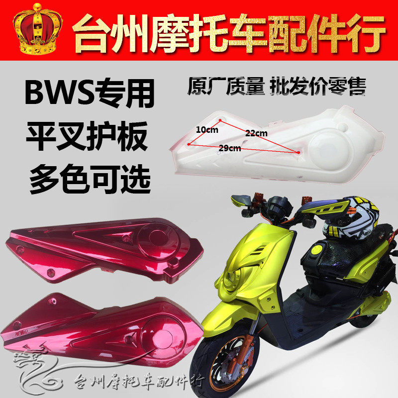 一马BWS平叉护板山猫城市铁男侧板外壳面板BWS路虎电动车电机护板