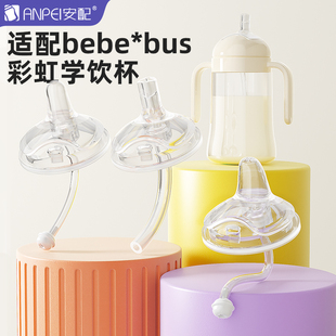 安配适配bebebus彩虹学饮杯配件奶嘴鸭嘴直饮学饮嘴重力球吸管组