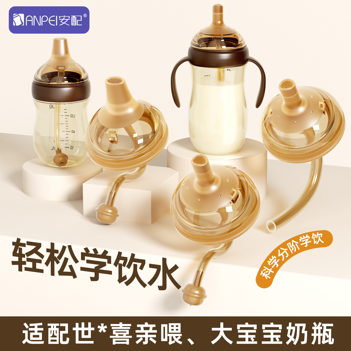 安配适配世喜奶瓶配件学饮吸管组图片