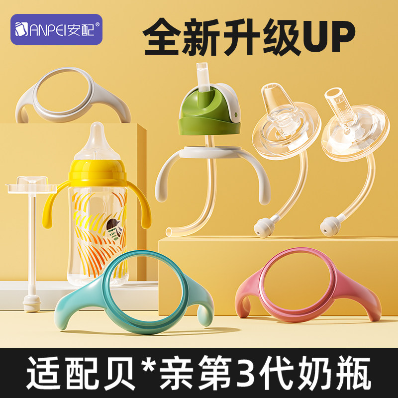 安配适配第三代贝亲奶瓶配件吸管手柄鸭嘴学饮杯转换头宽口径通用