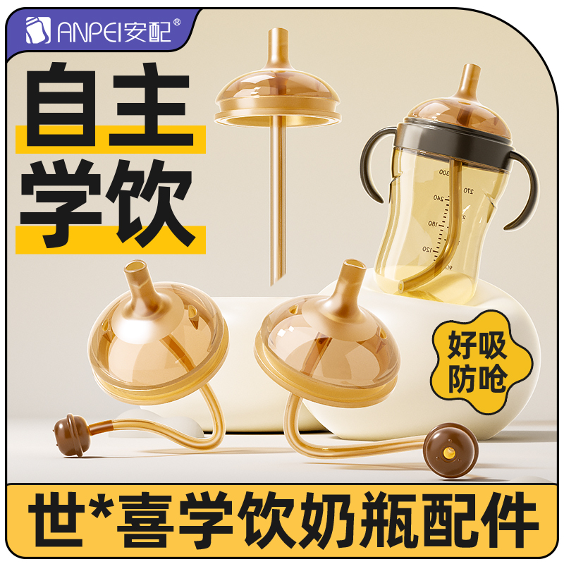 安配适配世喜奶瓶配件学饮嘴吸管