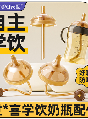安配适配世喜奶瓶配件宝宝奶嘴直饮嘴吸管四喜学饮嘴带重力球吸管