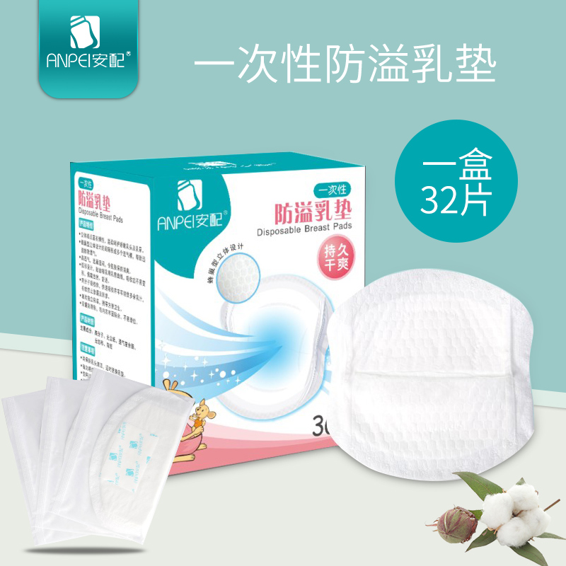 安配防溢乳垫一次性超薄哺乳期孕妇溢乳垫产妇防益防漏溢奶垫奶贴
