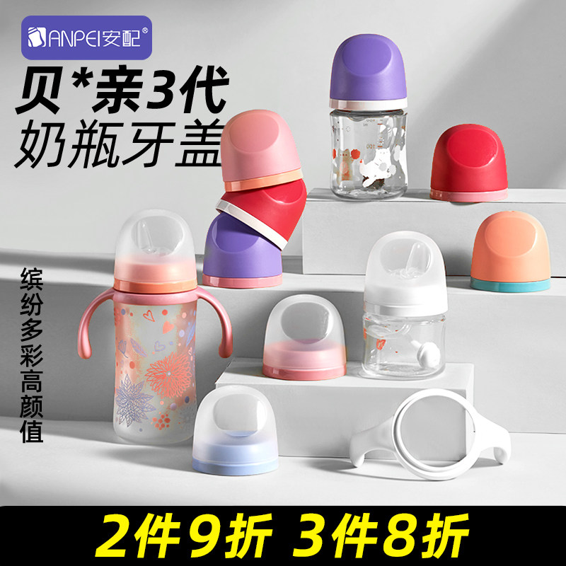 安配奶瓶盖防尘盖适配贝*亲奶瓶
