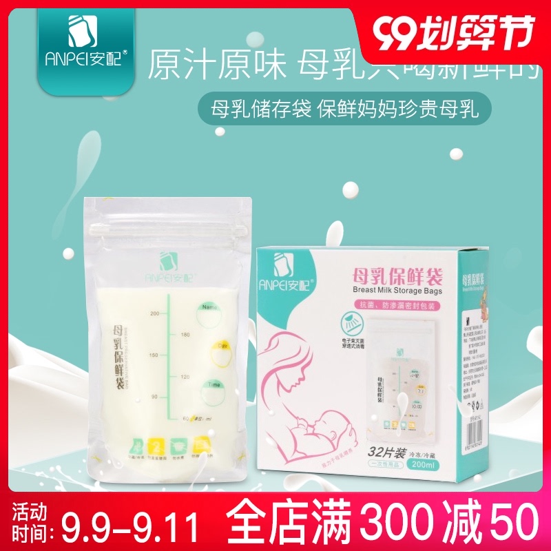 【32片】安配储奶袋母乳保鲜袋奶水储存袋200ml装人奶冷冻存奶袋